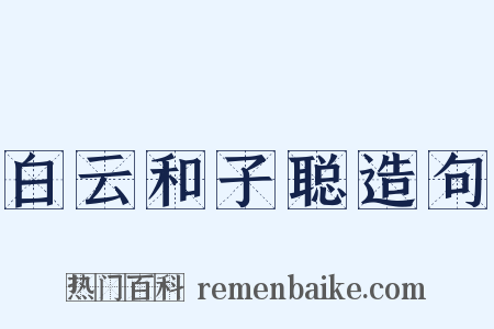 白云和子聪造句是什么意思的图片